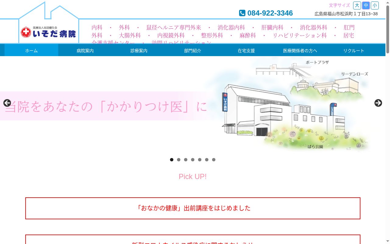 医療法人社団健生会 いそだ病院の公式サイトのスクリーンショット