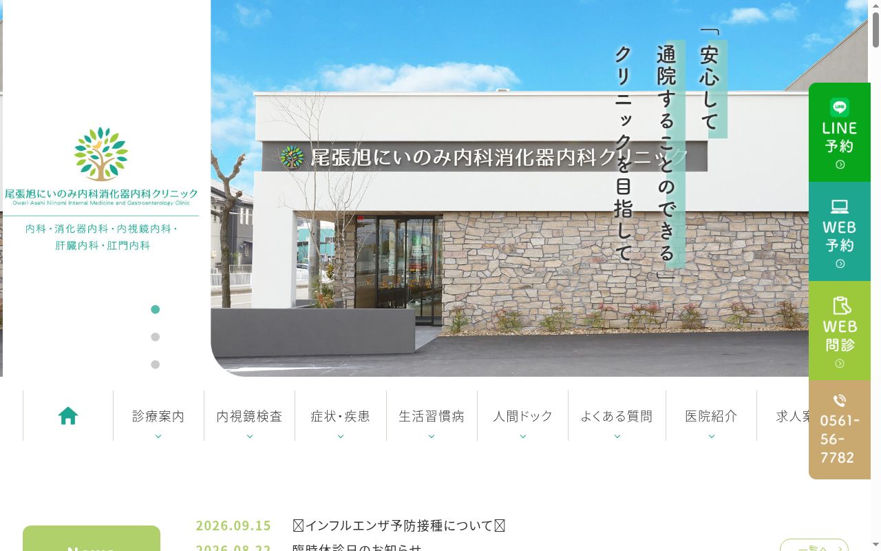 尾張旭にいのみ内科消化器クリニックの公式サイトのスクリーンショット