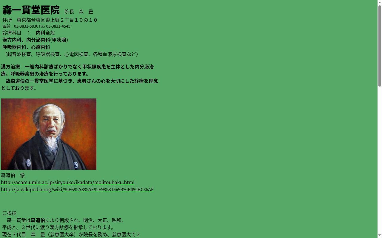 森一貫堂医院の公式サイトのスクリーンショット