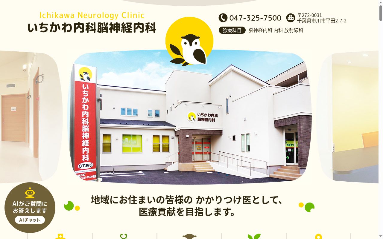 いちかわ内科脳神経内科の公式サイトのスクリーンショット