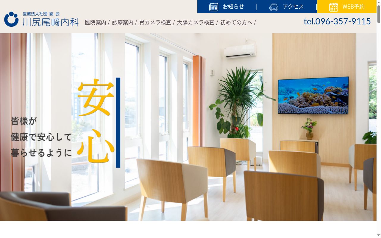 川尻尾﨑内科の公式サイトのスクリーンショット