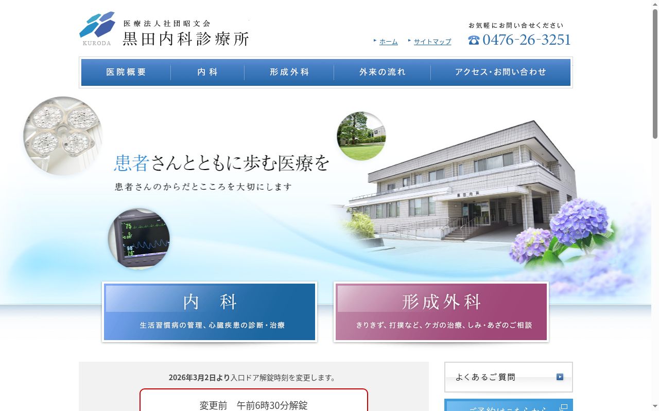 医療法人社団昭文会黒田内科診療所の公式サイトのスクリーンショット