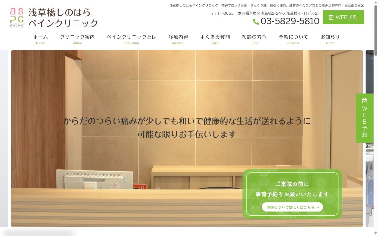 浅草橋しのはらペインクリニックの公式サイトのスクリーンショット