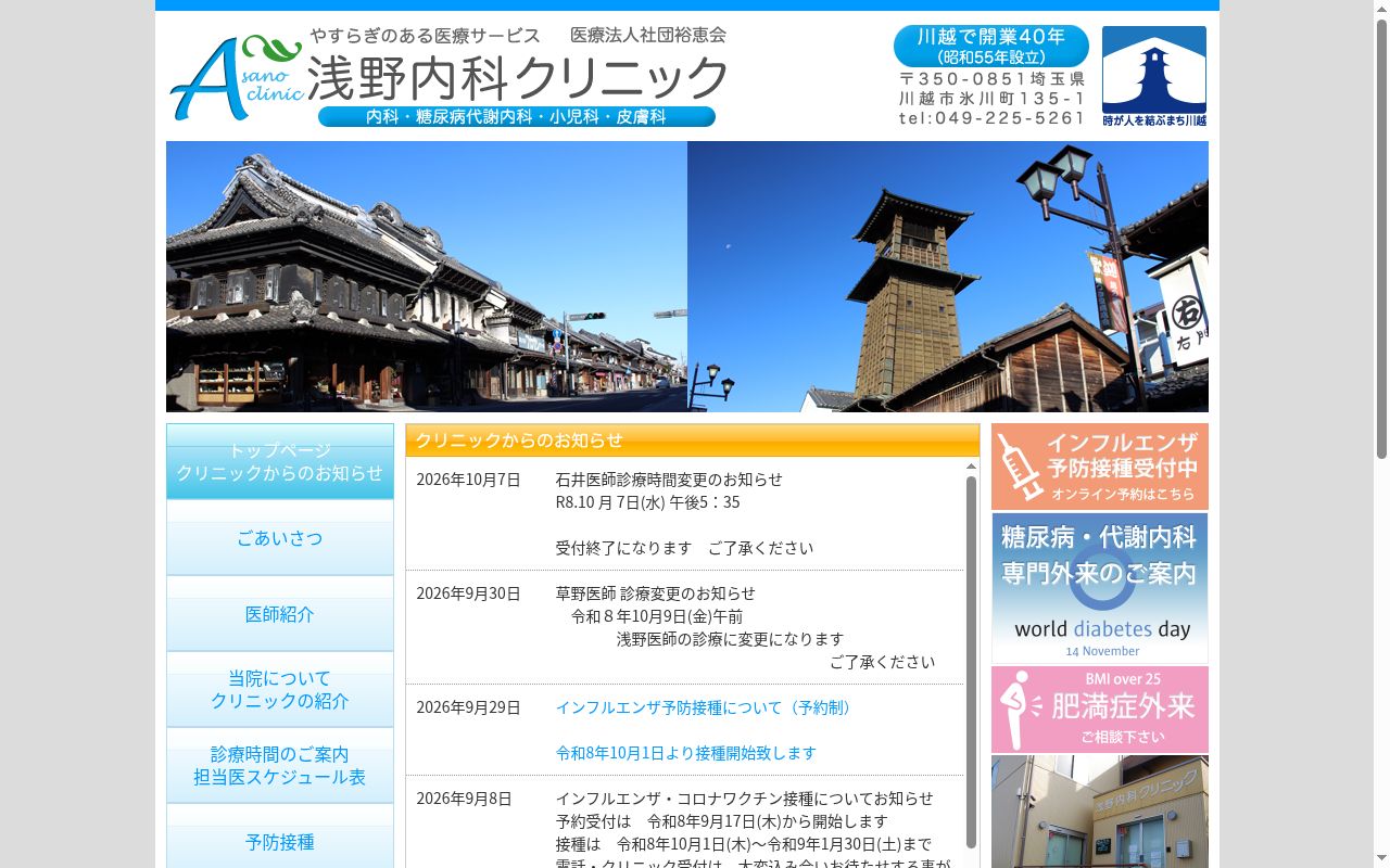 医療法人社団裕恵会 浅野内科クリニックの公式サイトのスクリーンショット