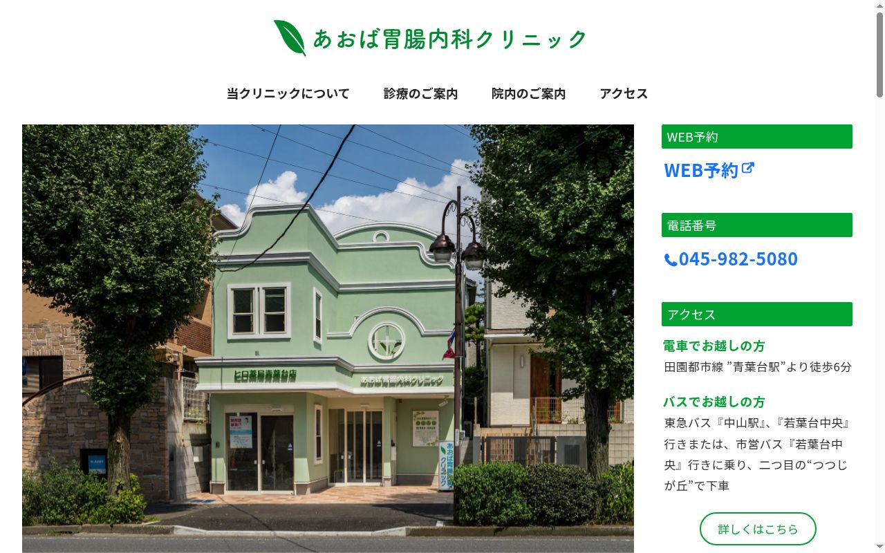 あおば胃腸内科クリニックの公式サイトのスクリーンショット