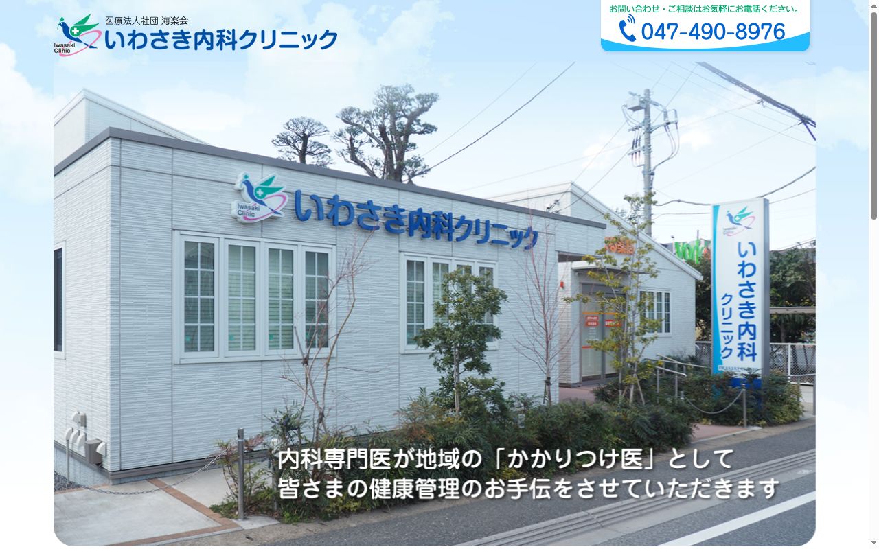 医療法人社団海楽会 いわさき内科クリニックの公式サイトのスクリーンショット