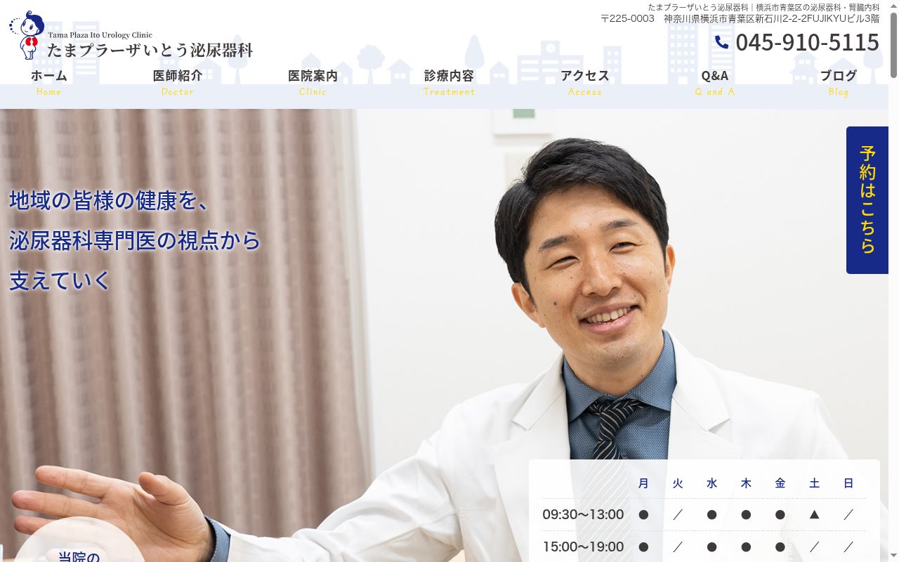 たまプラーザいとう泌尿器科の公式サイトのスクリーンショット