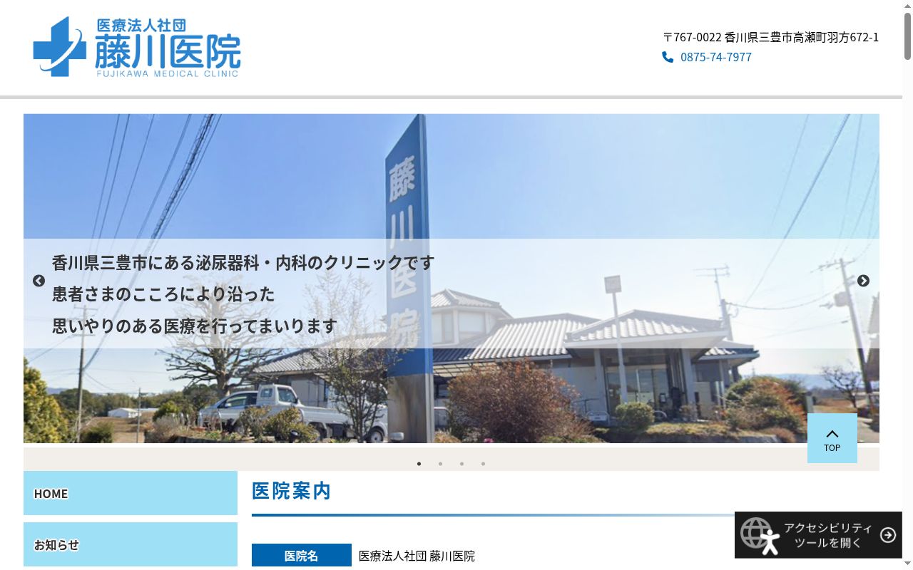 医療法人社団藤川医院の公式サイトのスクリーンショット