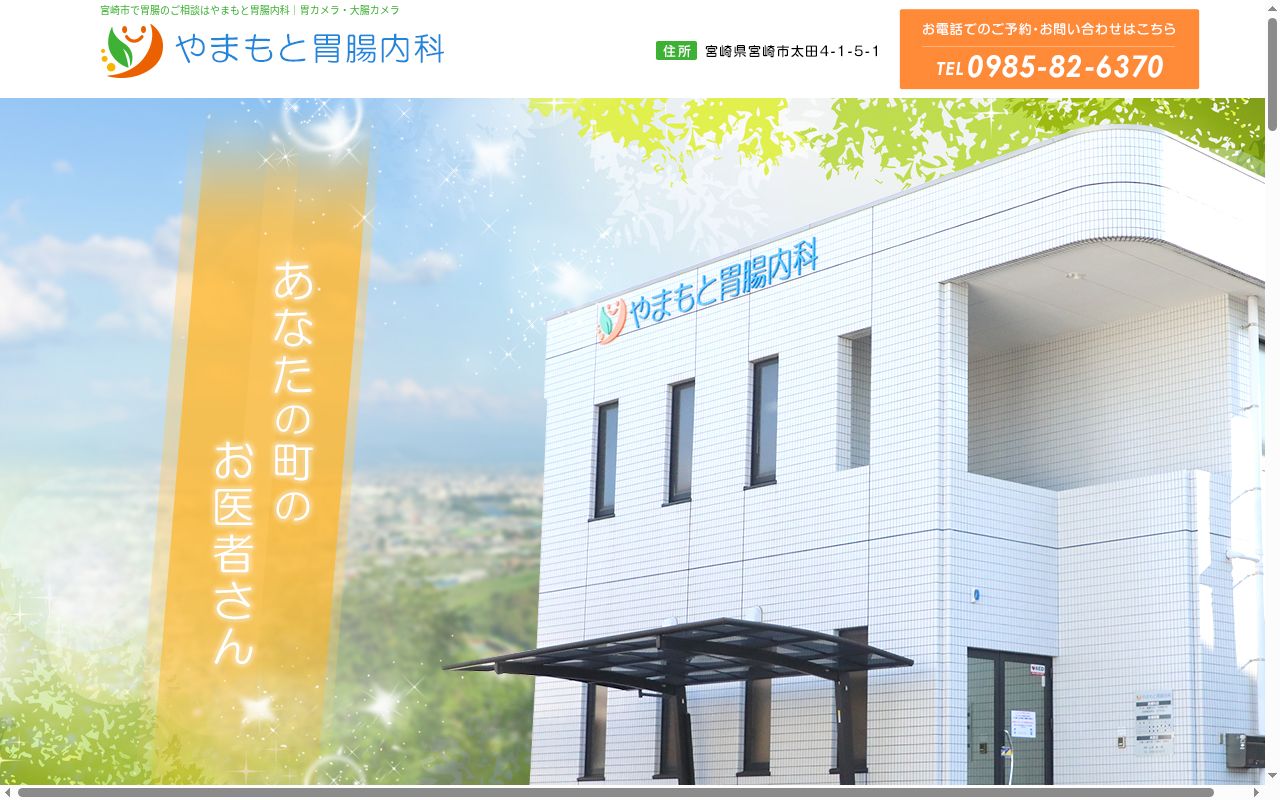 やまもと胃腸内科の公式サイトのスクリーンショット