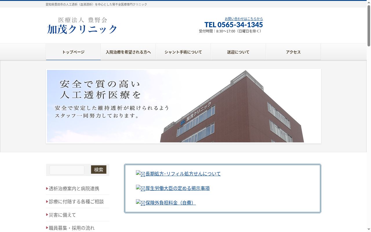 加茂クリニックの公式サイトのスクリーンショット