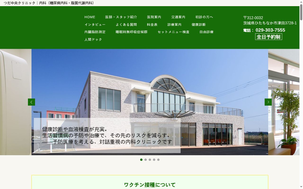 医療法人社団秀峰会つだ中央クリニックの公式サイトのスクリーンショット
