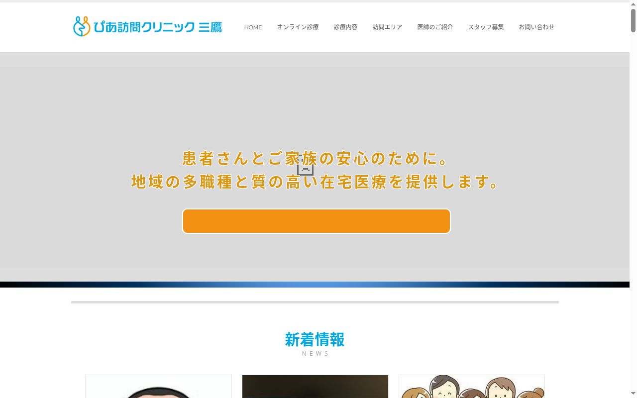 医療法人社団向生會　ぴあ訪問クリニック三鷹の公式サイトのスクリーンショット