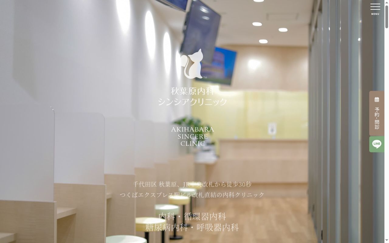 医療法人社団シンシアエージェンシー 秋葉原内科シンシアクリニックの公式サイトのスクリーンショット