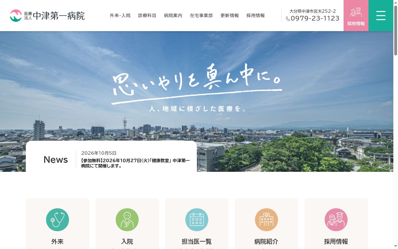 医療法人　中津第一病院の公式サイトのスクリーンショット