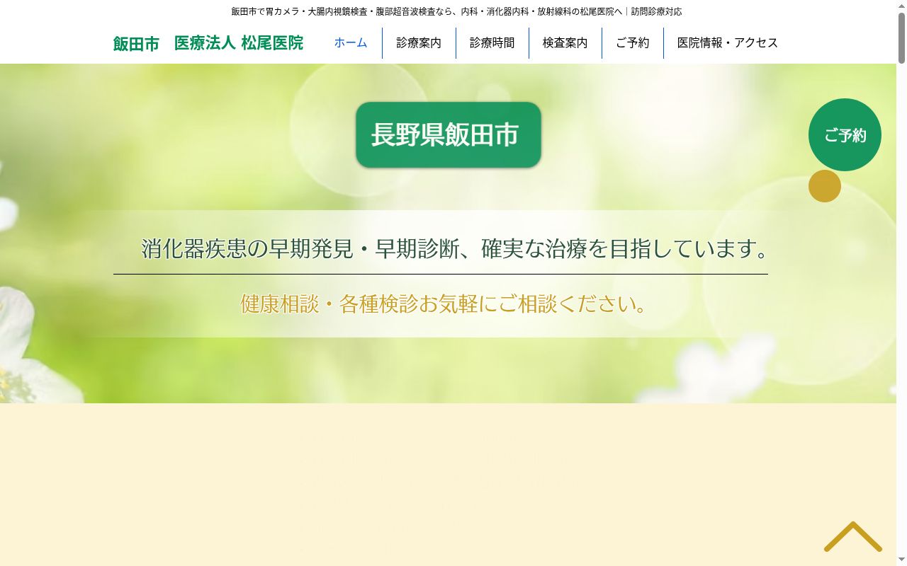 医療法人　松尾医院の公式サイトのスクリーンショット