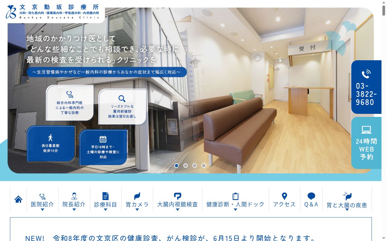 文京動坂診療所の公式サイトのスクリーンショット