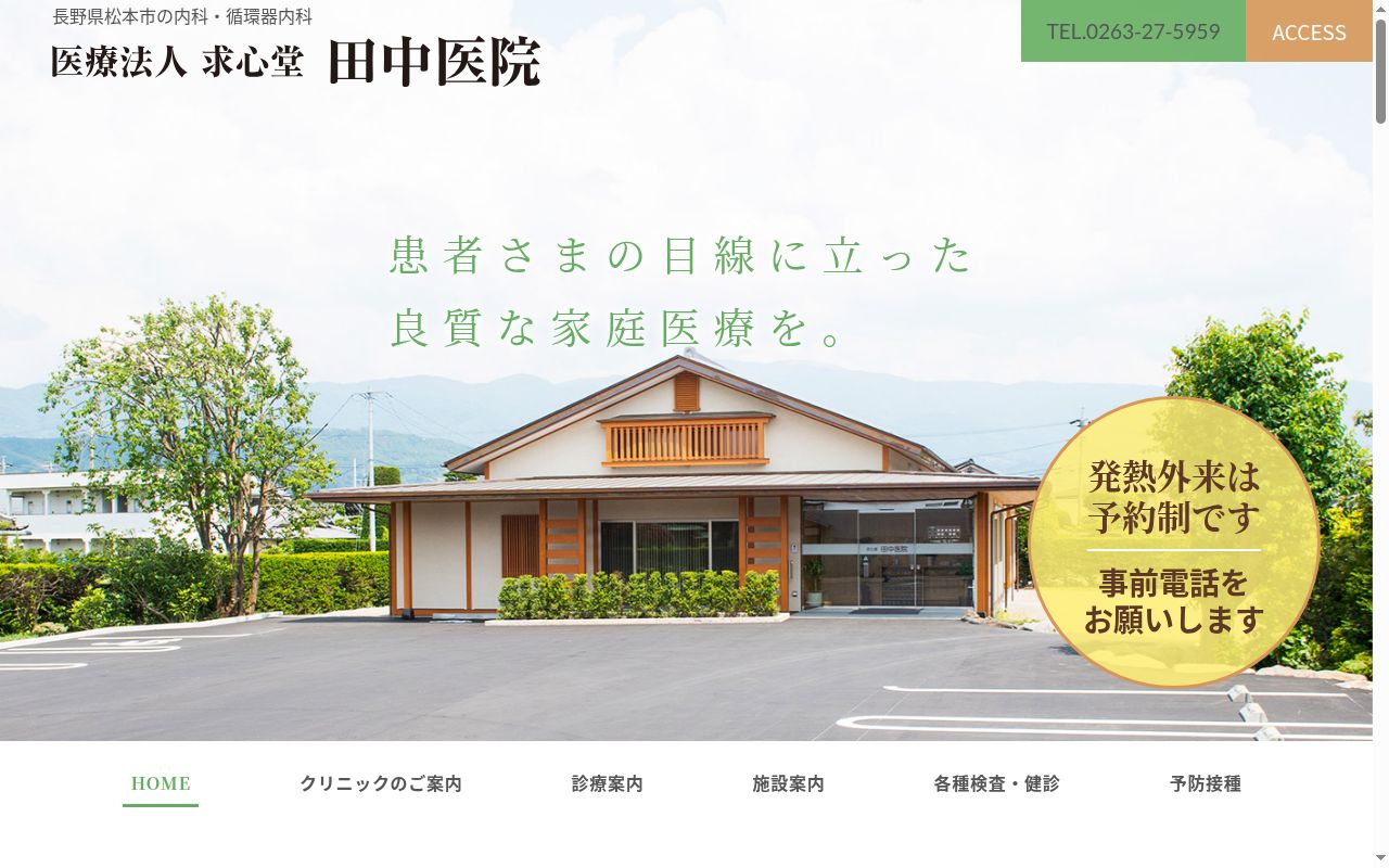 医療法人求心堂　田中医院の公式サイトのスクリーンショット