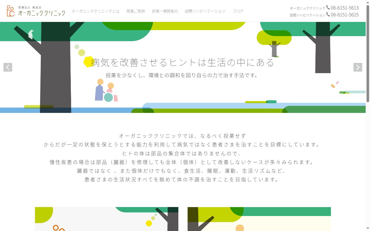 医療法人 篤友会 オーガニッククリニックの公式サイトのスクリーンショット
