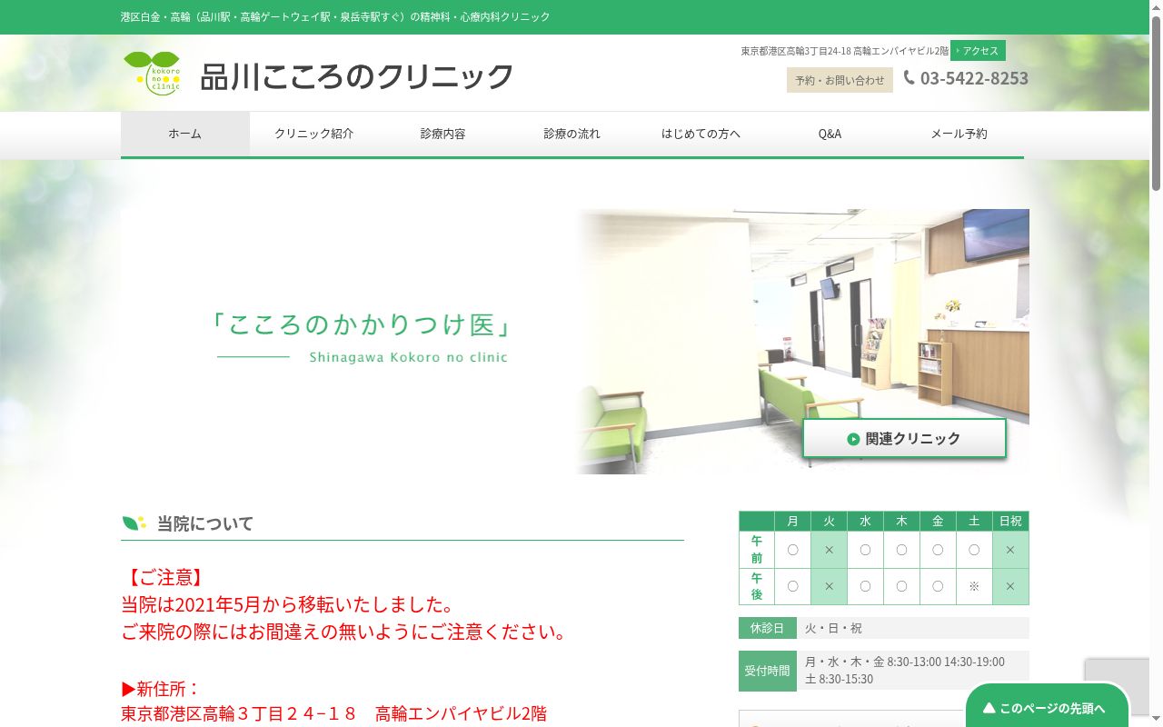 医療法人社団こころけあ 品川こころのクリニックの公式サイトのスクリーンショット