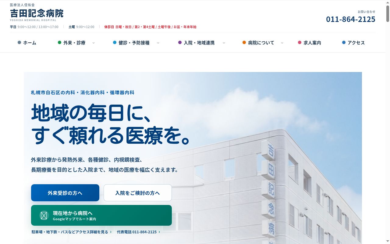医療法人信佑会吉田記念病院の公式サイトのスクリーンショット