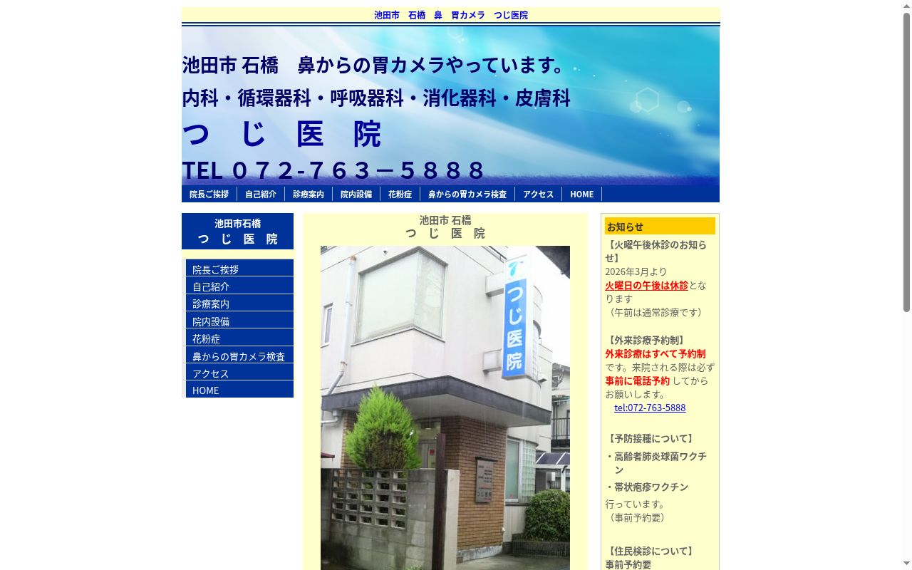 医療法人つじ医院の公式サイトのスクリーンショット