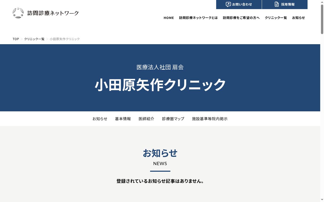 小田原矢作クリニックの公式サイトのスクリーンショット
