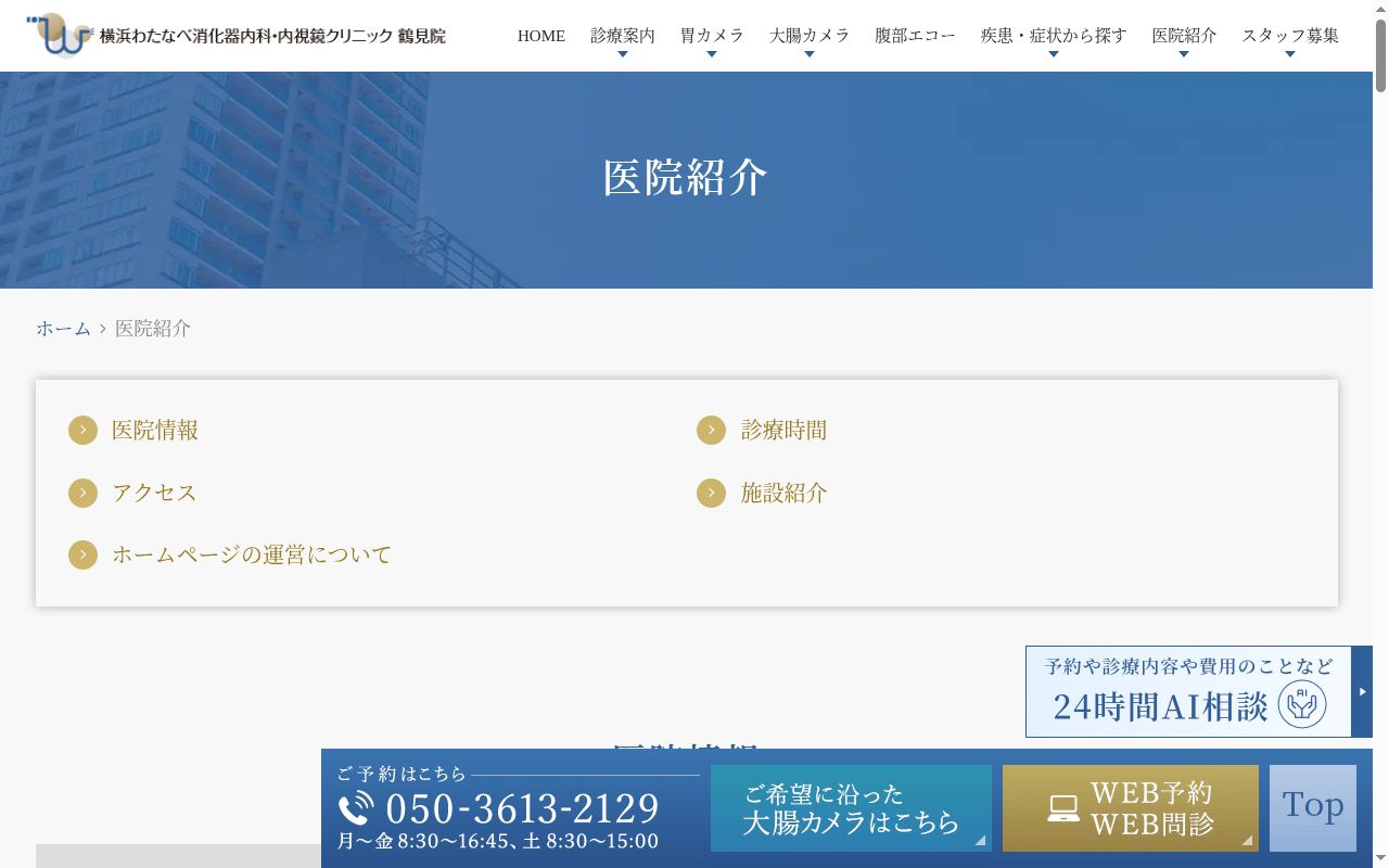 一般社団法人輝 横浜わたなべ消化器内科・内視鏡クリニック鶴見院の公式サイトのスクリーンショット