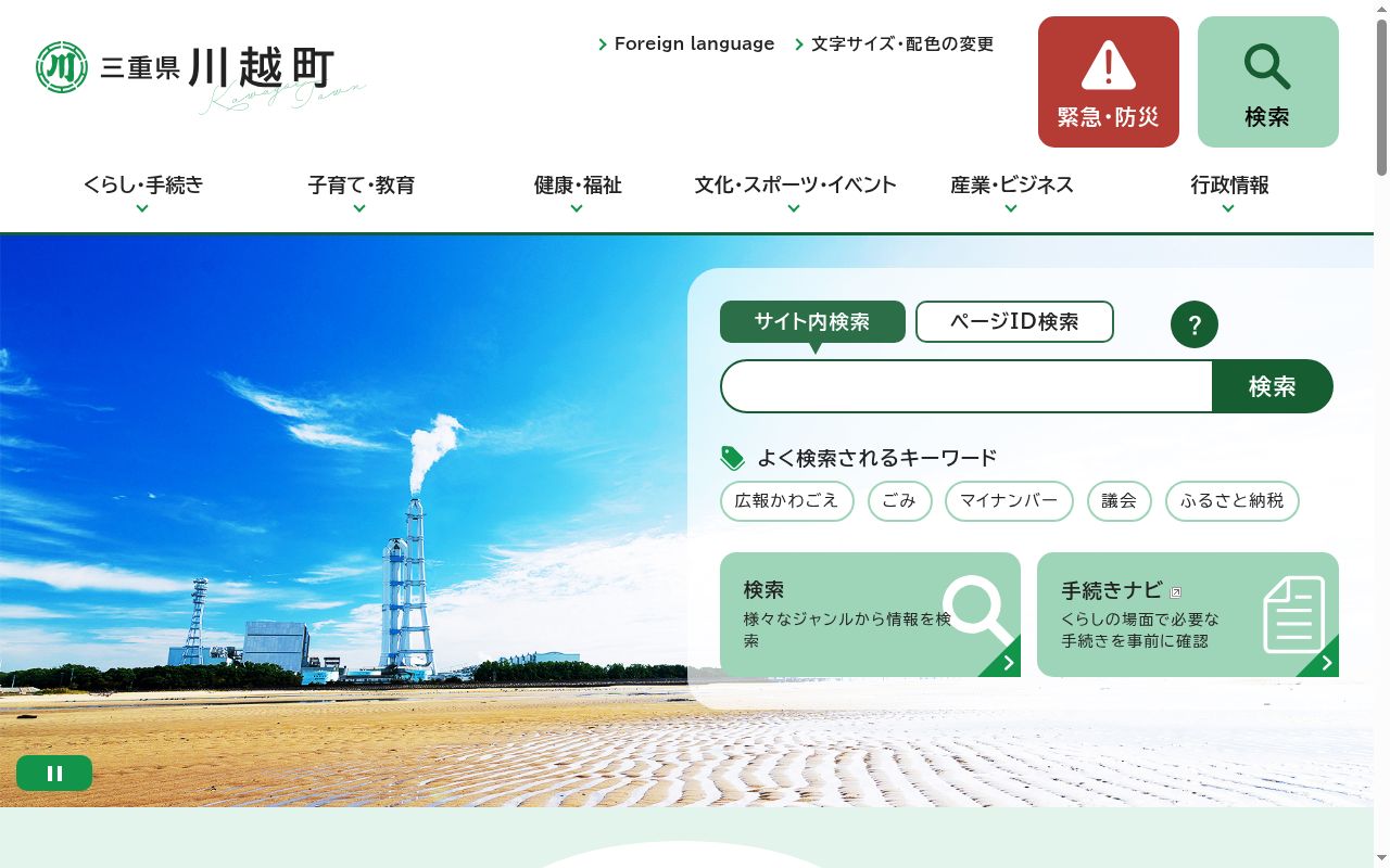 川越町国民健康保険川越診療所の公式サイトのスクリーンショット