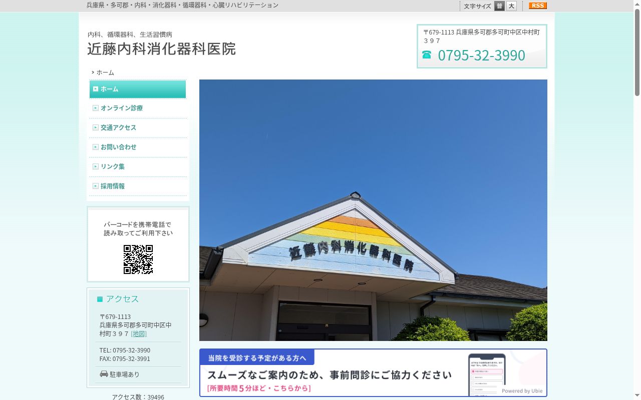 近藤内科消化器科医院の公式サイトのスクリーンショット