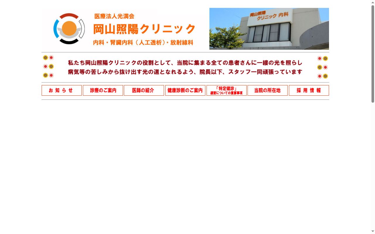 医療法人光満会　岡山照陽クリニックの公式サイトのスクリーンショット