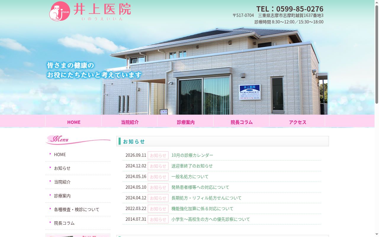 井上医院の公式サイトのスクリーンショット