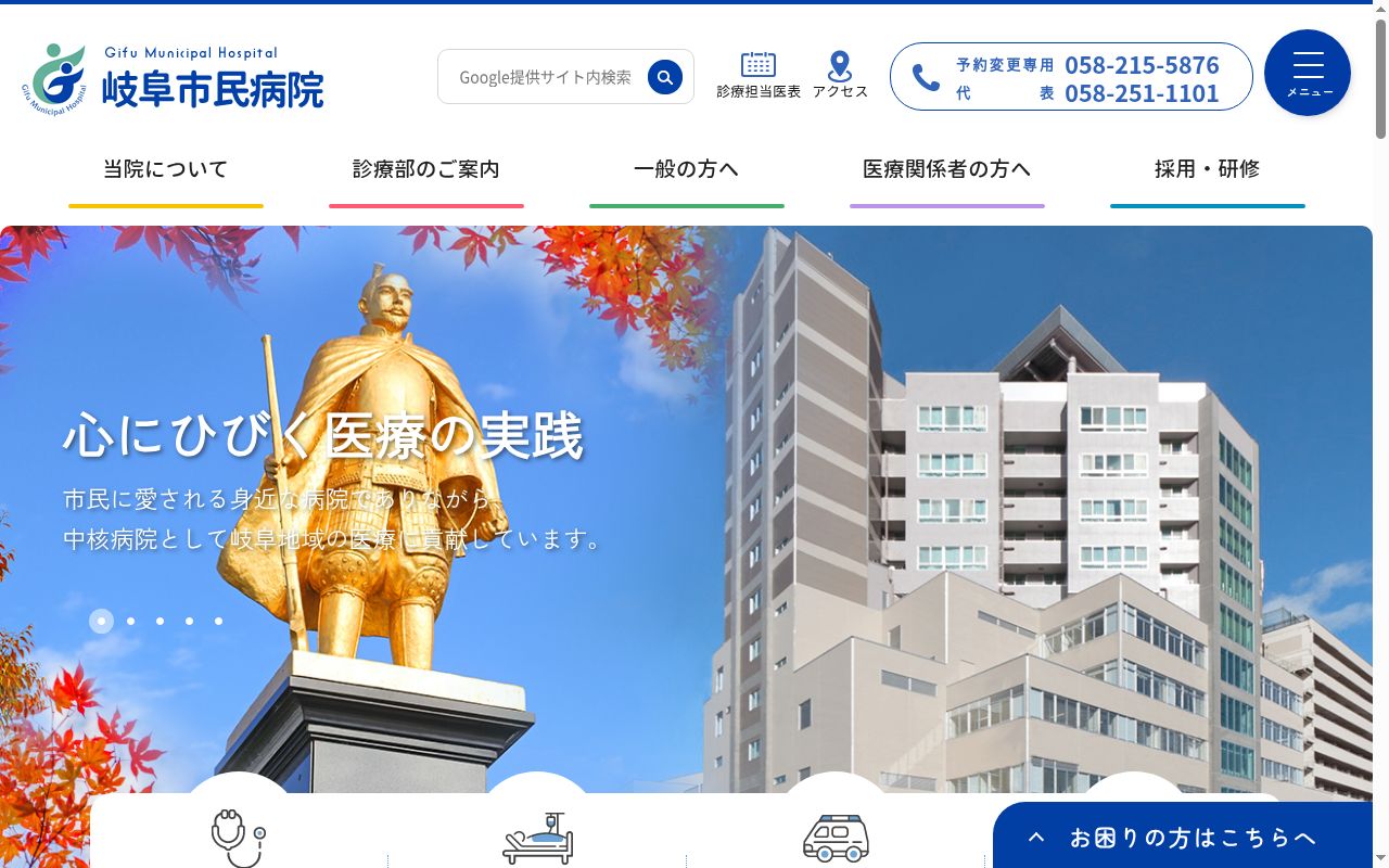岐阜市民病院の公式サイトのスクリーンショット