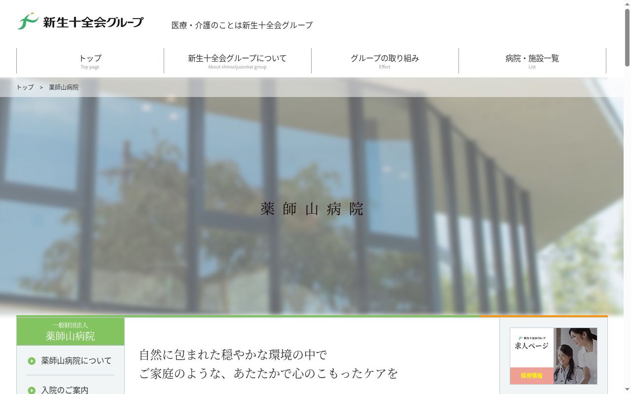 一般財団法人　薬師山病院の公式サイトのスクリーンショット