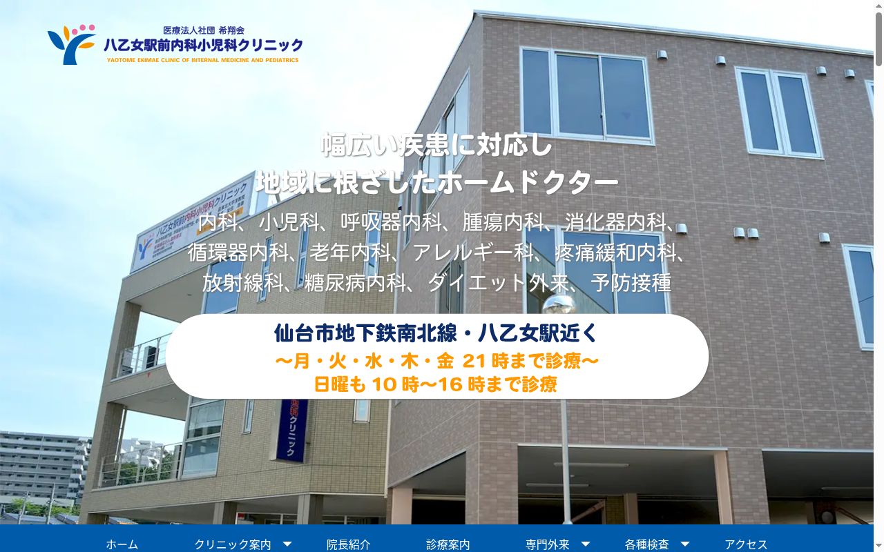 八乙女駅前内科小児科クリニックの公式サイトのスクリーンショット