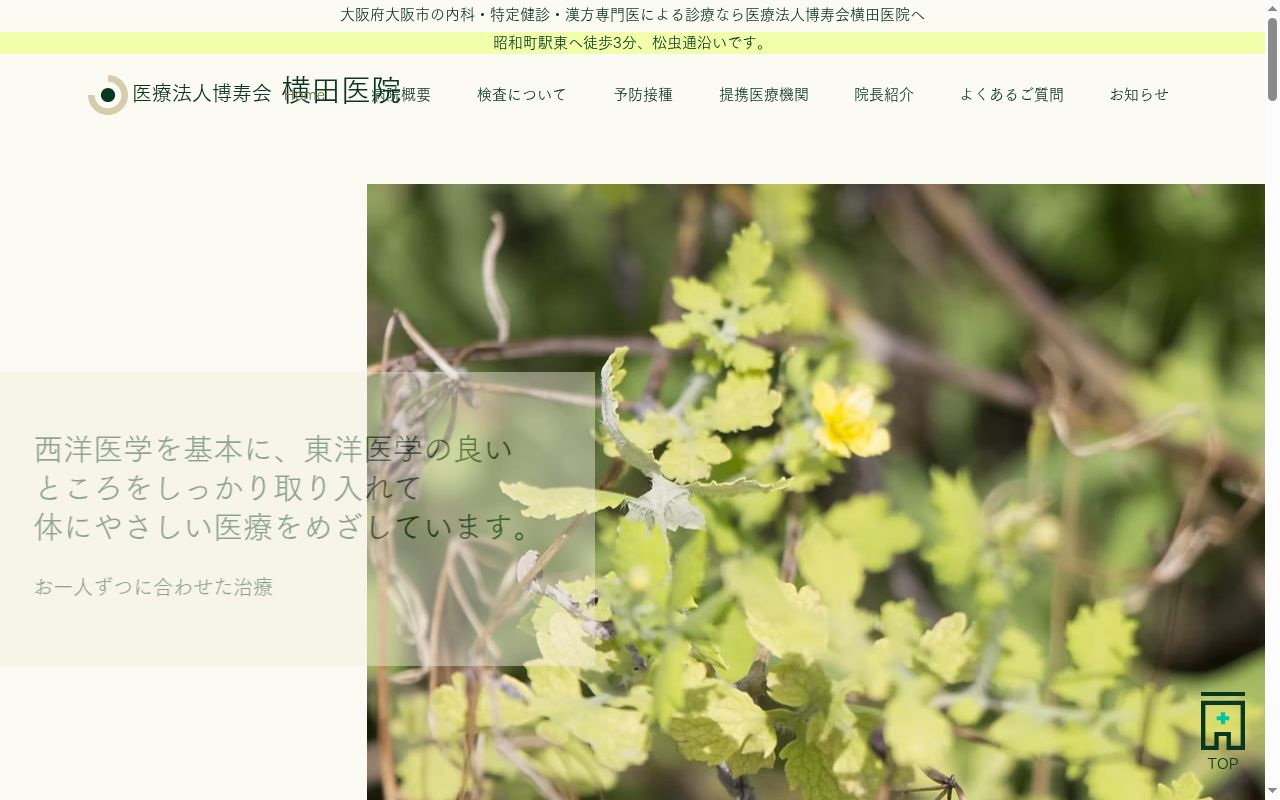 医療法人博寿会　横田医院の公式サイトのスクリーンショット