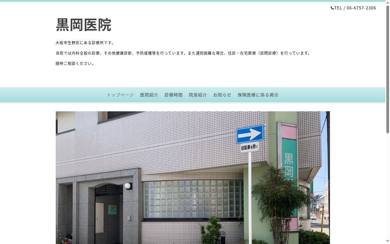 医療法人 黒岡医院の公式サイトのスクリーンショット