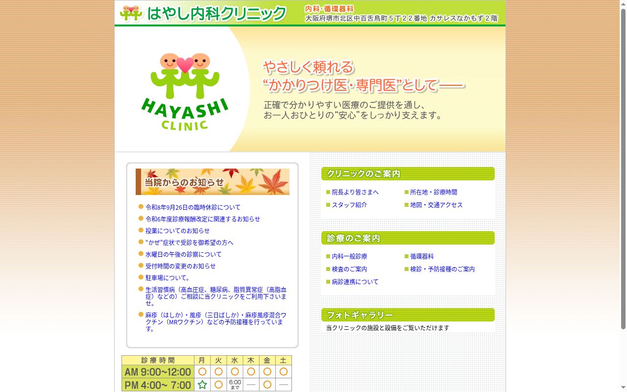 はやし内科クリニックの公式サイトのスクリーンショット