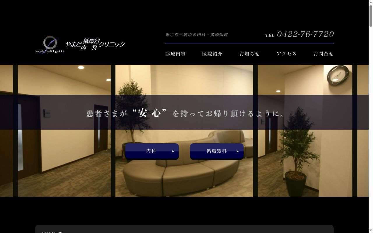 やまだ循環器内科クリニックの公式サイトのスクリーンショット