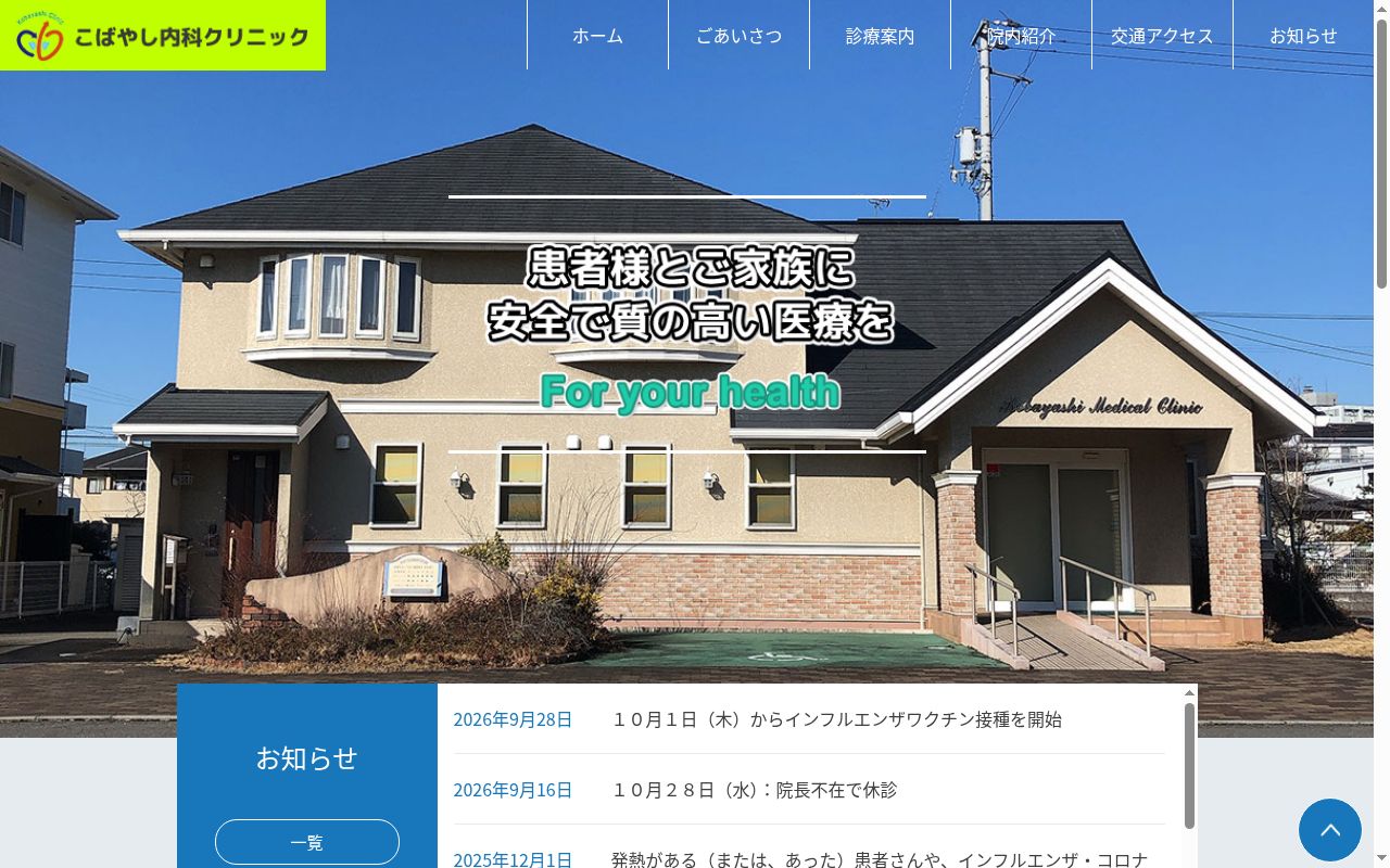 こばやし内科クリニックの公式サイトのスクリーンショット