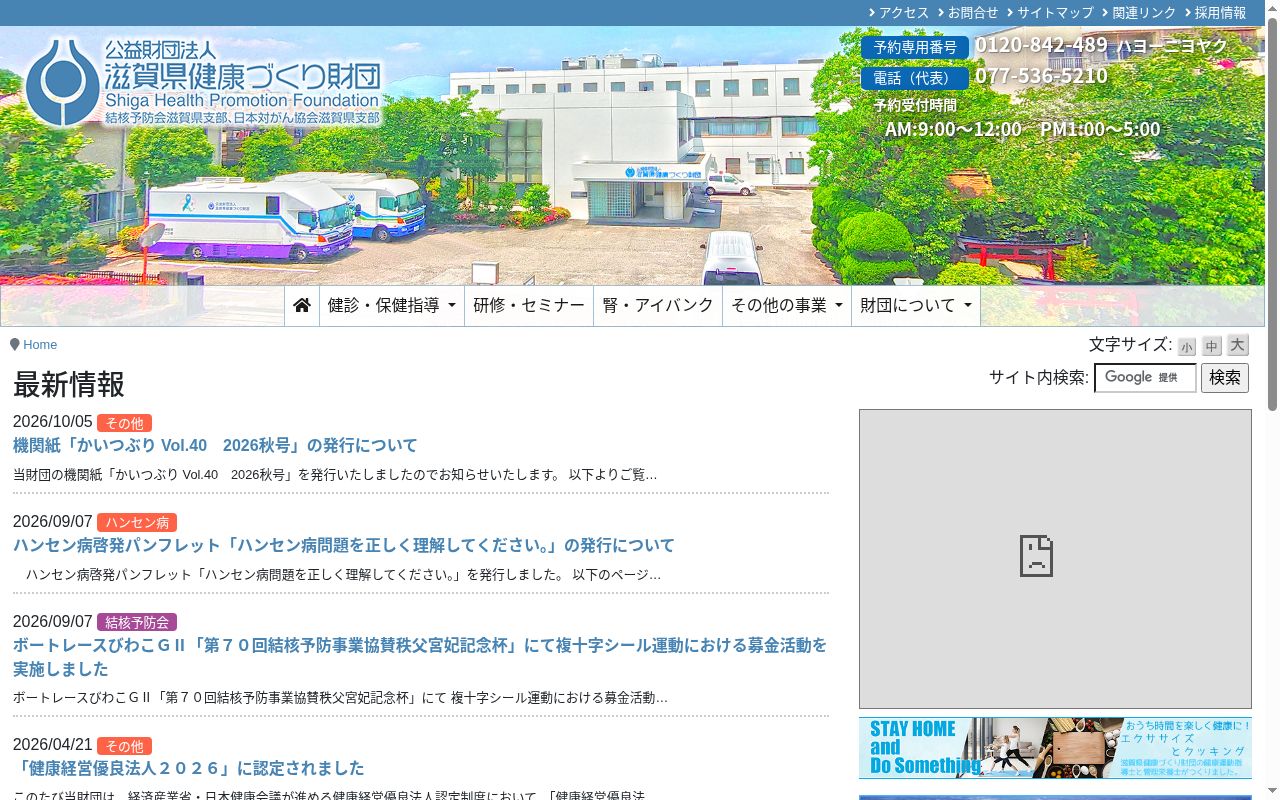 公益財団法人滋賀県健康づくり財団健診センターの公式サイトのスクリーンショット