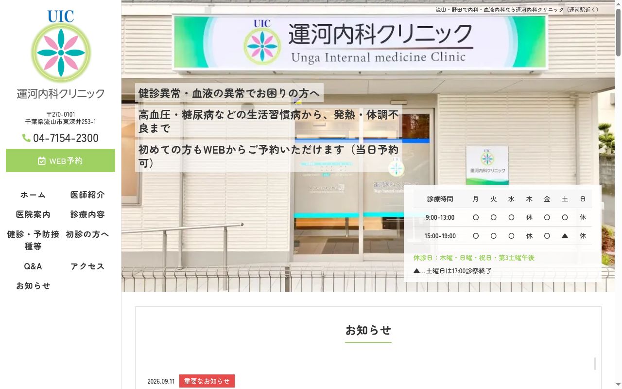 運河内科クリニックの公式サイトのスクリーンショット