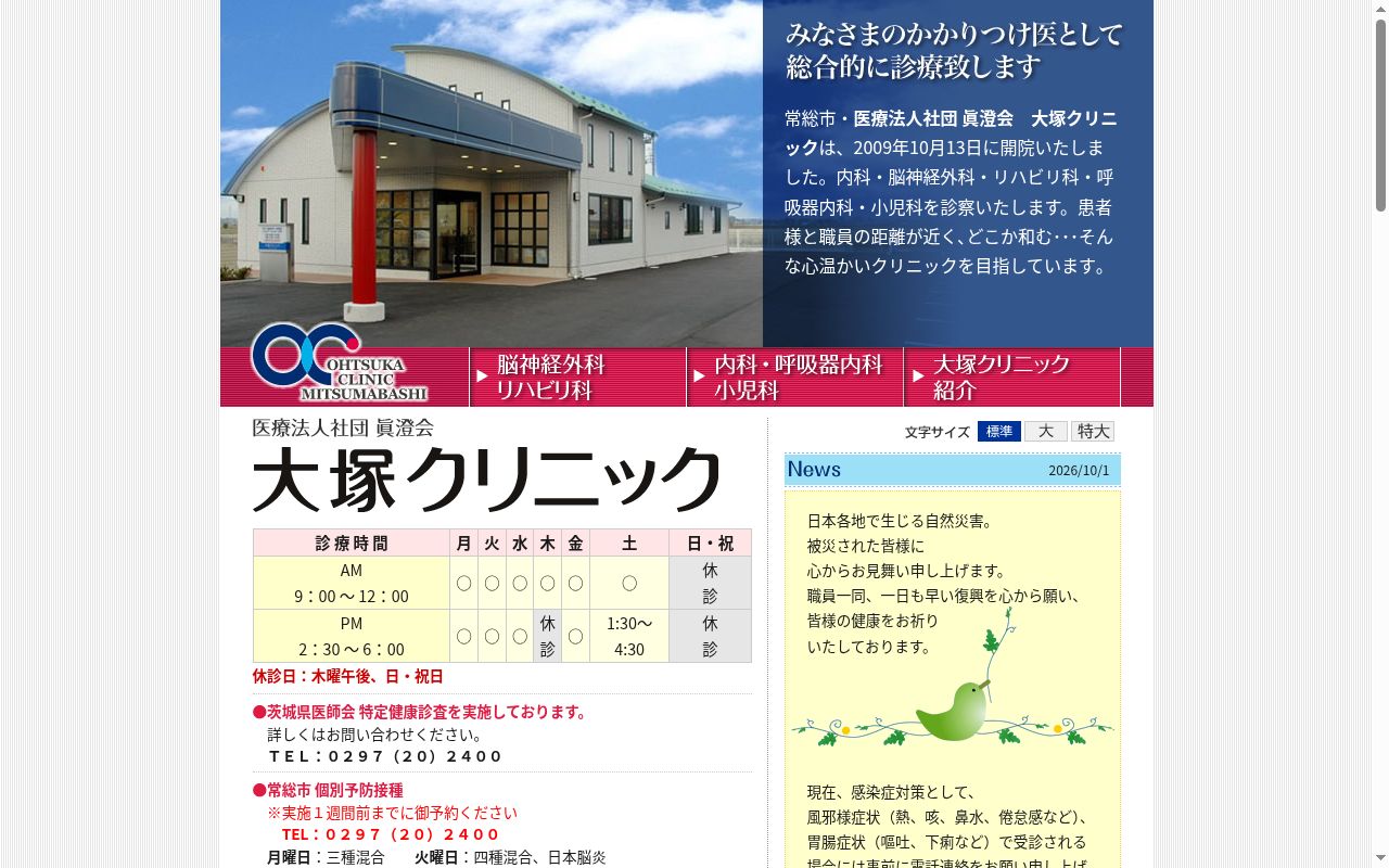 大塚クリニックの公式サイトのスクリーンショット