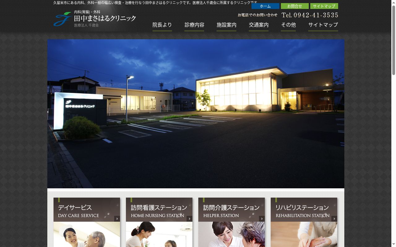 田中まさはるクリニックの公式サイトのスクリーンショット
