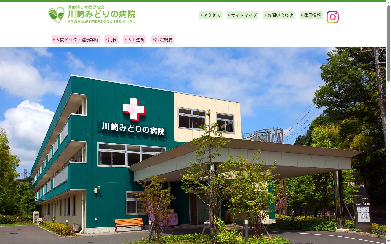 医療法人社団晃進会川崎みどりの病院の公式サイトのスクリーンショット