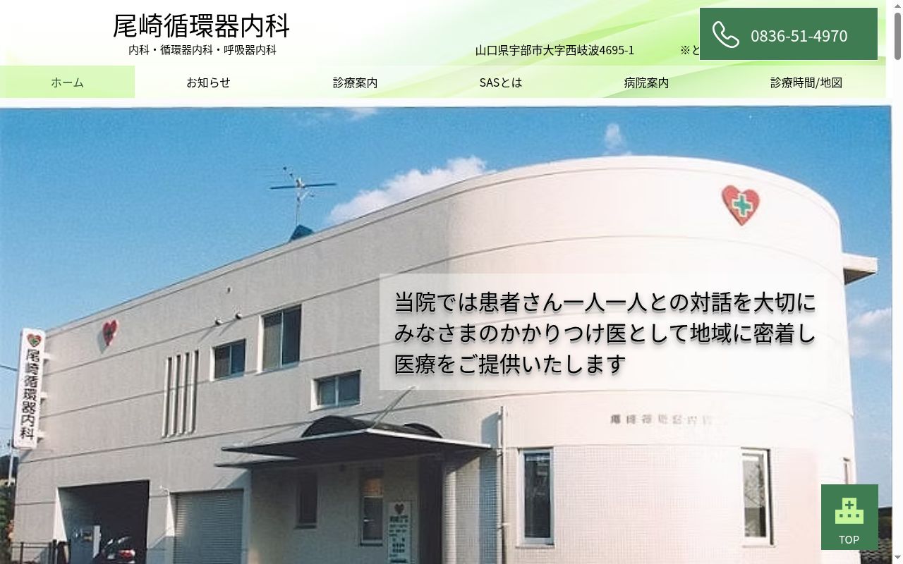 医療法人社団　尾崎循環器内科の公式サイトのスクリーンショット
