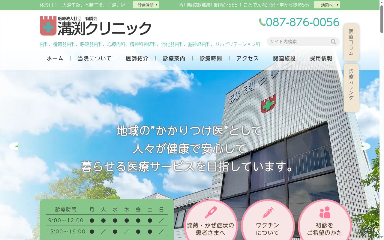 医療法人社団有隣会溝渕クリニックの公式サイトのスクリーンショット