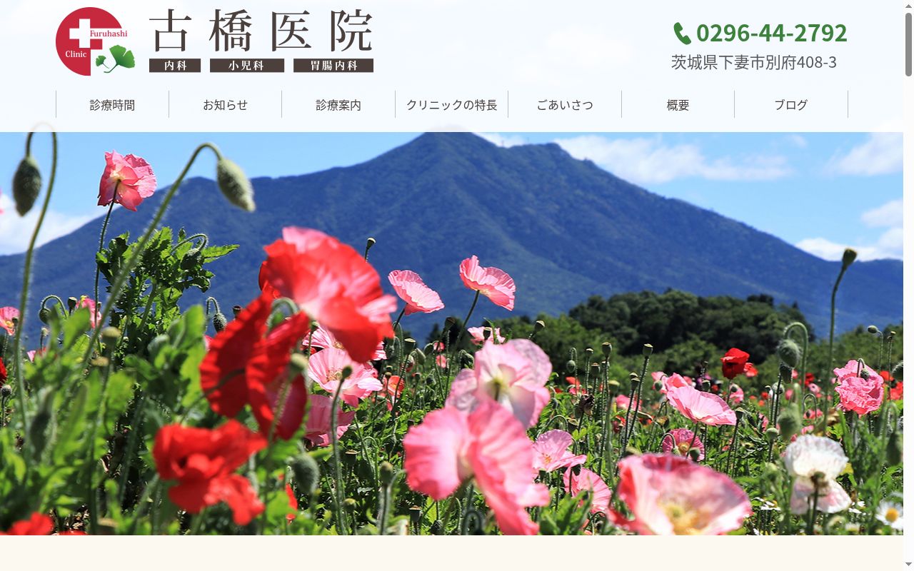 医療法人文目会　古橋医院の公式サイトのスクリーンショット