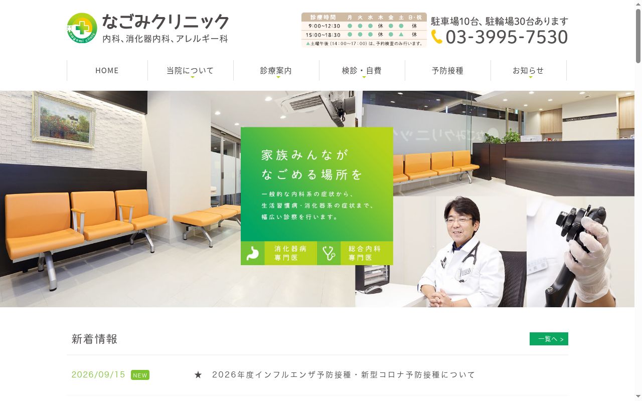 医療法人社団　惺和会　なごみクリニックの公式サイトのスクリーンショット