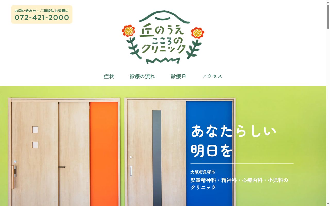丘のうえ こころのクリニックの公式サイトのスクリーンショット
