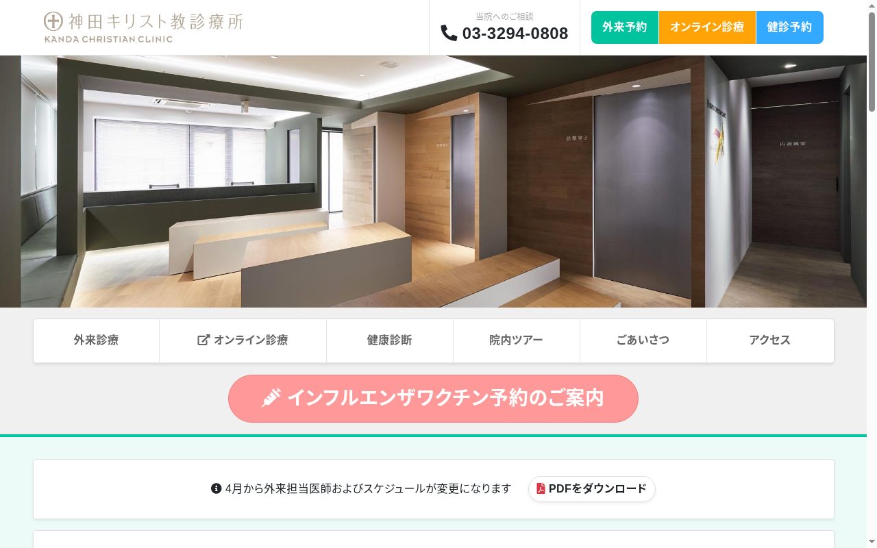 医療法人財団福音医療会 神田キリスト教診療所の公式サイトのスクリーンショット